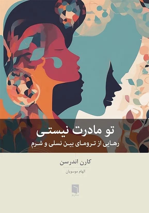 تو مادرت نیستی (رهایی از ترومای بین نسلی و شرم)