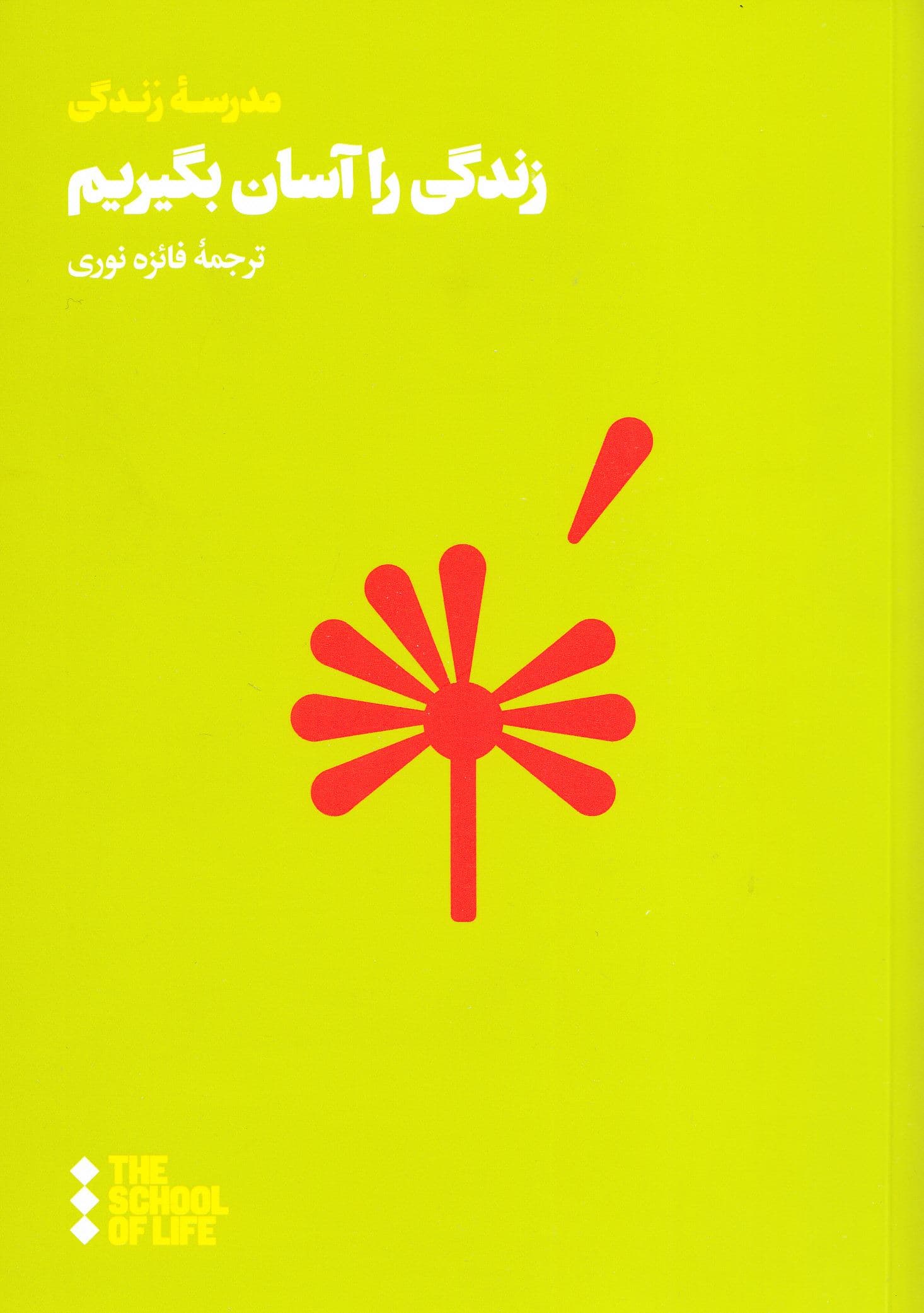 زندگی را آسان بگیریم (راهنمای رسیدن به رضایت و آرامش)
