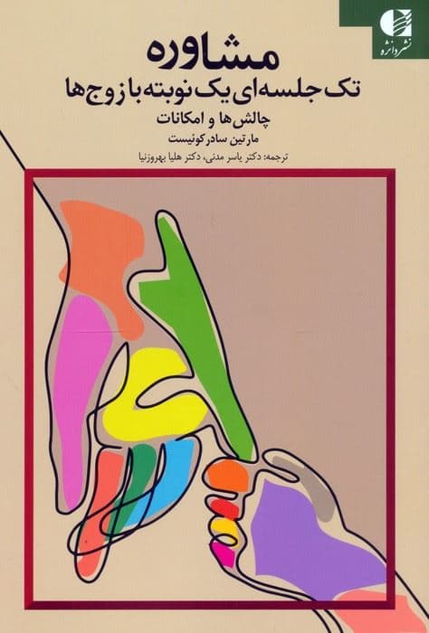مشاوره تک‌جلسه‌ای 1 نوبته با زوجین چالش‌ها و امکانات 
