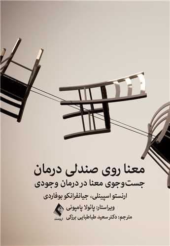 معنا روی صندلی درمان (جست‌وجوی معنا در درمان وجودی)