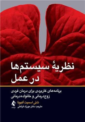 نظریه سیستم‌ها در عمل (برنامه‌های کاربردی برای درمان فردی زوج‌درمانی و خانواده‌درمانی)