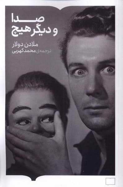 صدا و دیگر هیچ