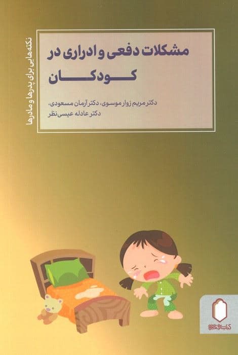 مشکلات دفعی و ادراری در کودکان