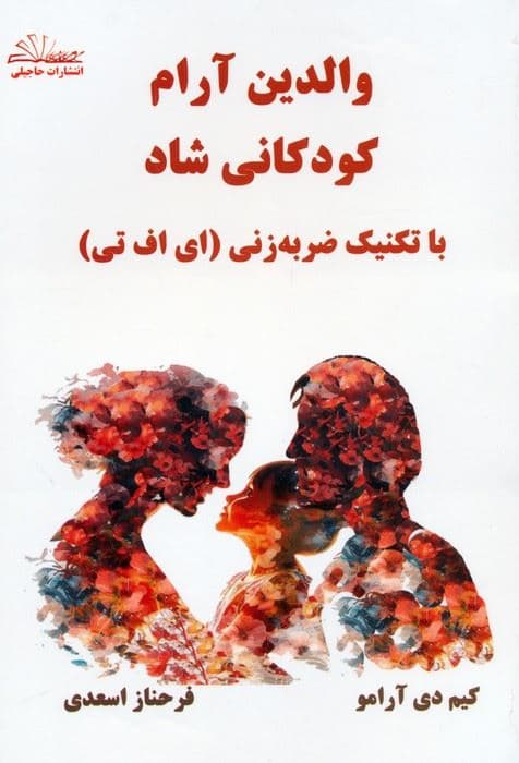 والدین آرام کودکانی شاد با تکنیک ضربه‌زنی (ای‌ اف تی)