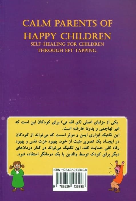 والدین آرام کودکانی شاد با تکنیک ضربه‌زنی (ای‌ اف تی)