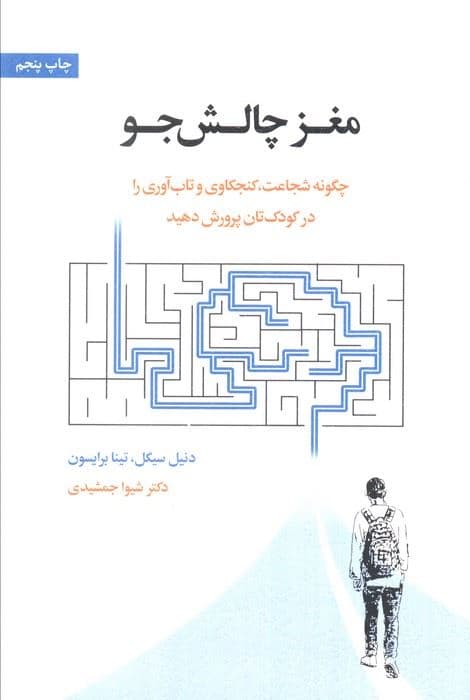 مغز چالش‌جو (چگونه شجاعت کنجکاوی و تاب‌آوری را در کودک‌تان پرورش دهید)