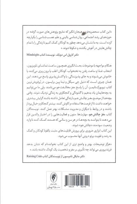 مغز چالش‌جو (چگونه شجاعت کنجکاوی و تاب‌آوری را در کودک‌تان پرورش دهید)