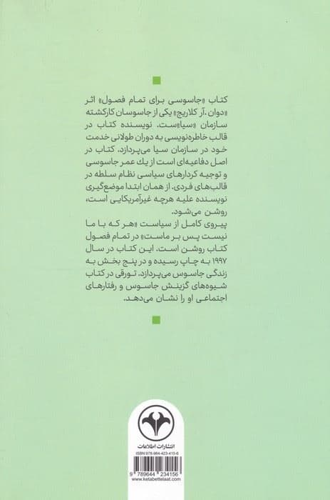 زندگی من در سیا (جاسوسی برای تمام فصول)