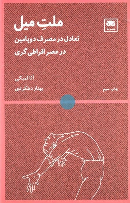 ملت میل (تعادل در مصرف دوپامین در عصر افراطی‌گری)