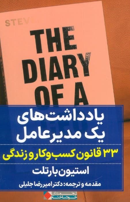 یادداشت‌های 1 مدیرعامل (33 اصل مهم در زندگی و کار)