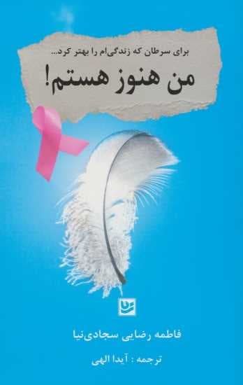من هنوز هستم (برای سرطان که زندگی‌ام را بهتر کرد)