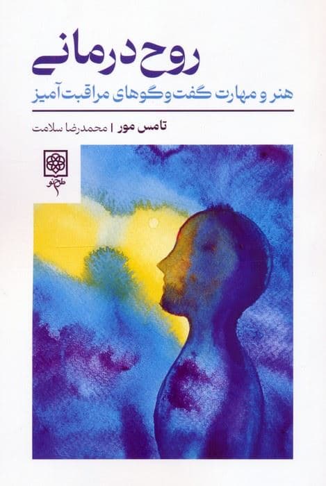 روح‌درمانی (هنر و مهارت گفتگوهای مراقبت‌آمیز)