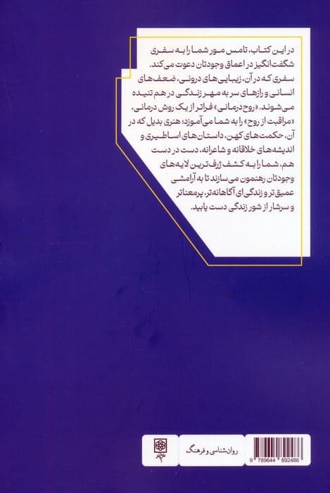 روح‌درمانی (هنر و مهارت گفتگوهای مراقبت‌آمیز)
