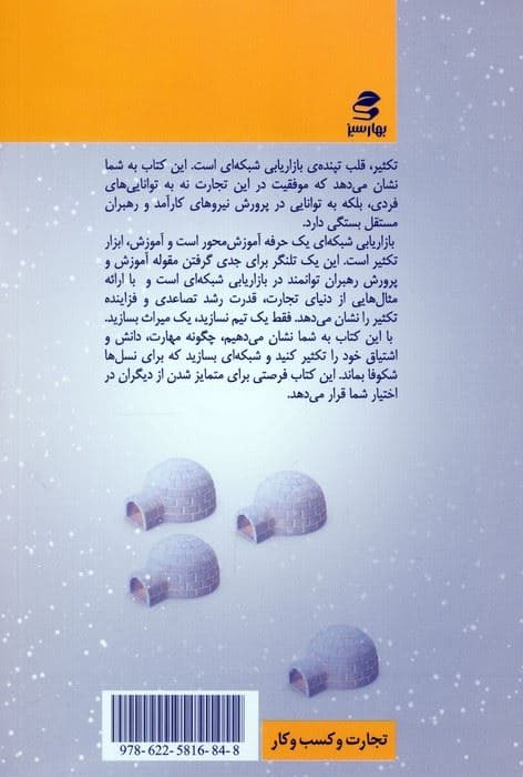 معجزه تکثیر در بازاریابی شبکه‌ای (به اسکیمو یخ بفروش 2)