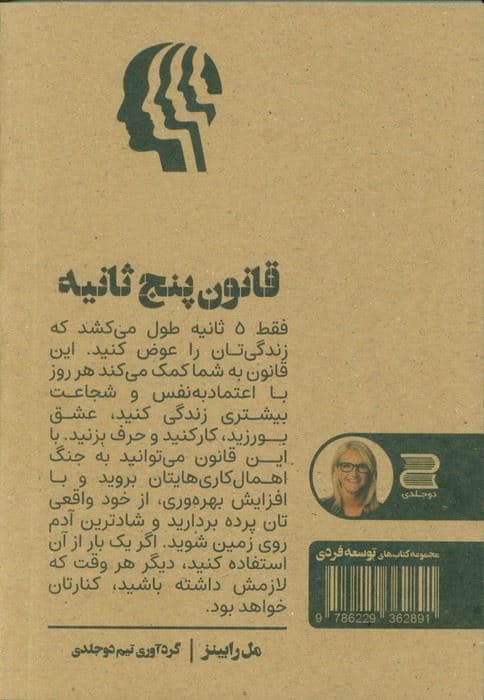 قانون 5 ثانیه (چکیده کتاب)