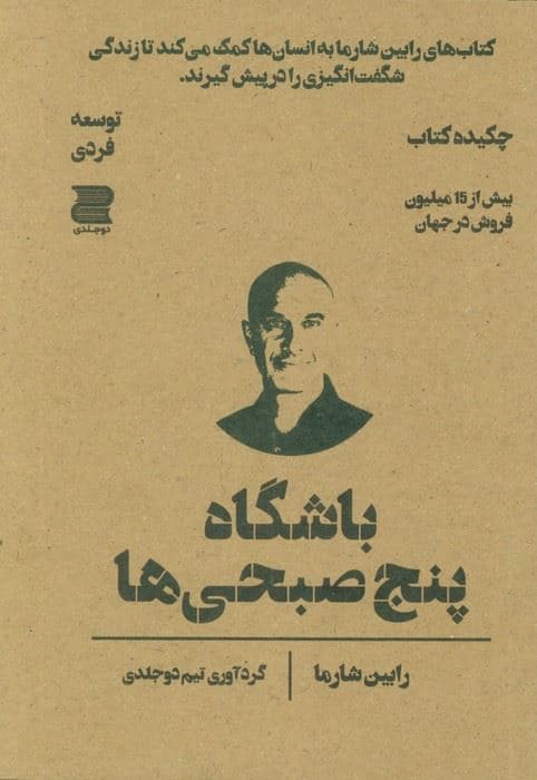 باشگاه 5 صبحی‌ها (چکیده کتاب)