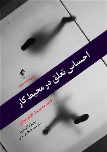 احساس تعلق در محیط کار (کلید مدیریت تغییر نوین)