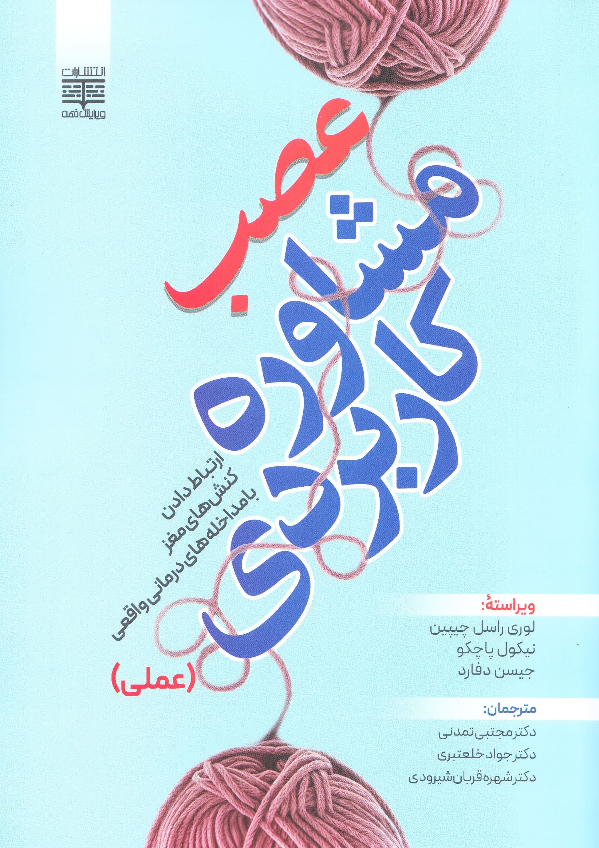 عصب‌مشاوره کاربردی (ارتباط دادن کنش‌های مغز با مداخله‌های درمانی واقعی)
