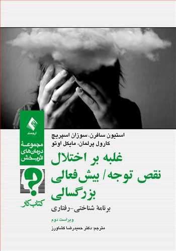 غلبه بر اختلال نقص توجه بیش‌فعالی بزرگسالی (برنامه درمانی شناختی رفتاری) کتاب کار مراجع (ویراست دوم)
