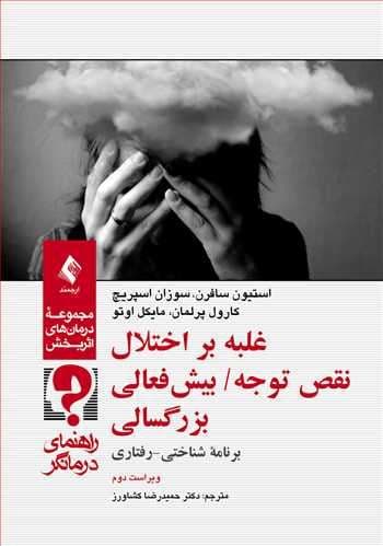 غلبه بر اختلال نقص توجه بیش‌فعالی بزرگسالی (برنامه شناختی رفتاری) راهنمای درمانگر (ویراست دوم)
