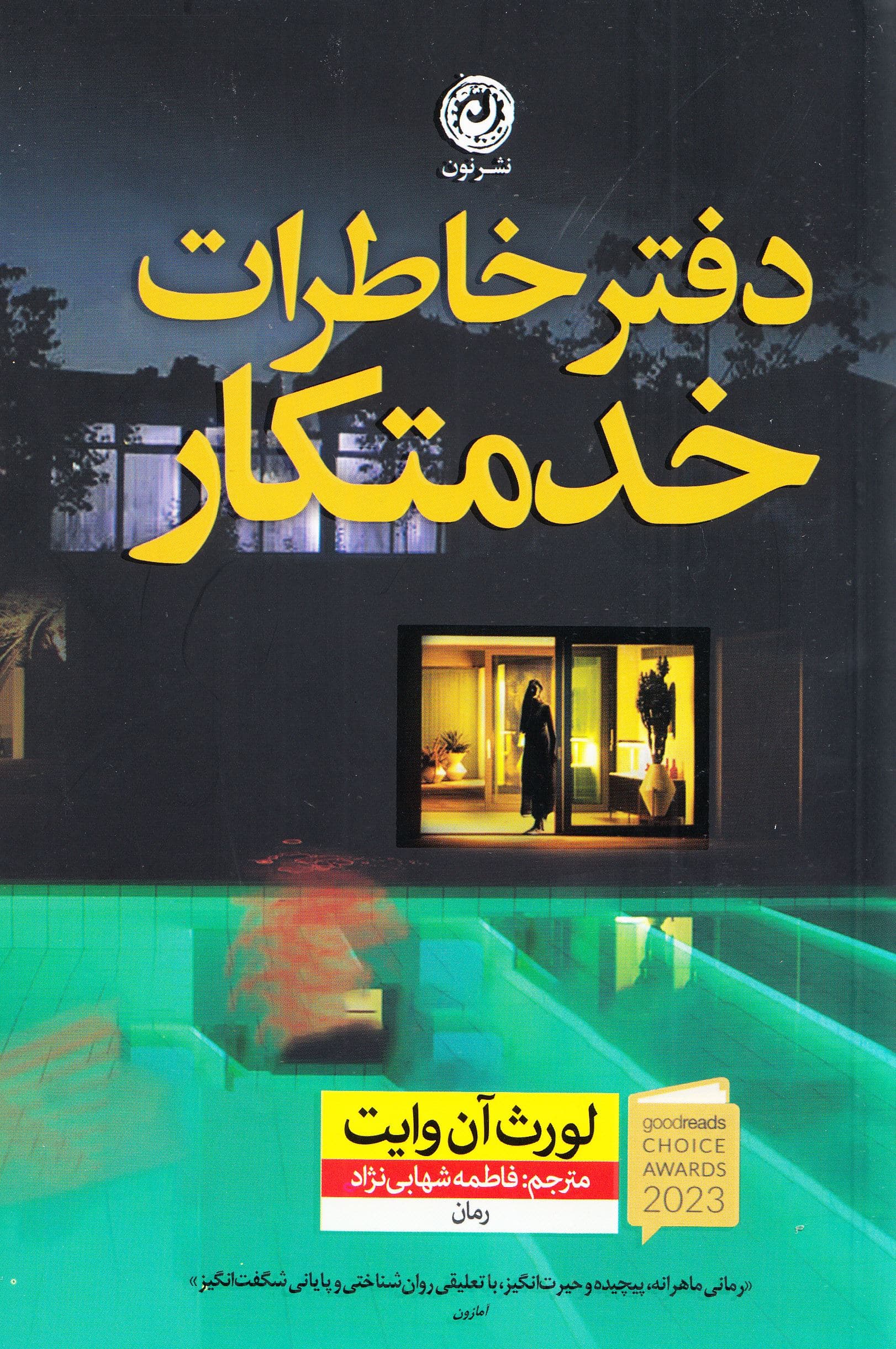 دفتر خاطرات خدمتکار