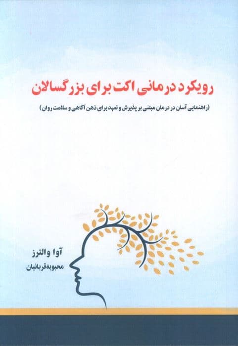 رویکرد درمانی اکت برای بزرگسالان (راهنمایی آسان در درمان مبتنی بر پذیرش و تعهد برای ذهن‌آگاهی و سلامت روان)
