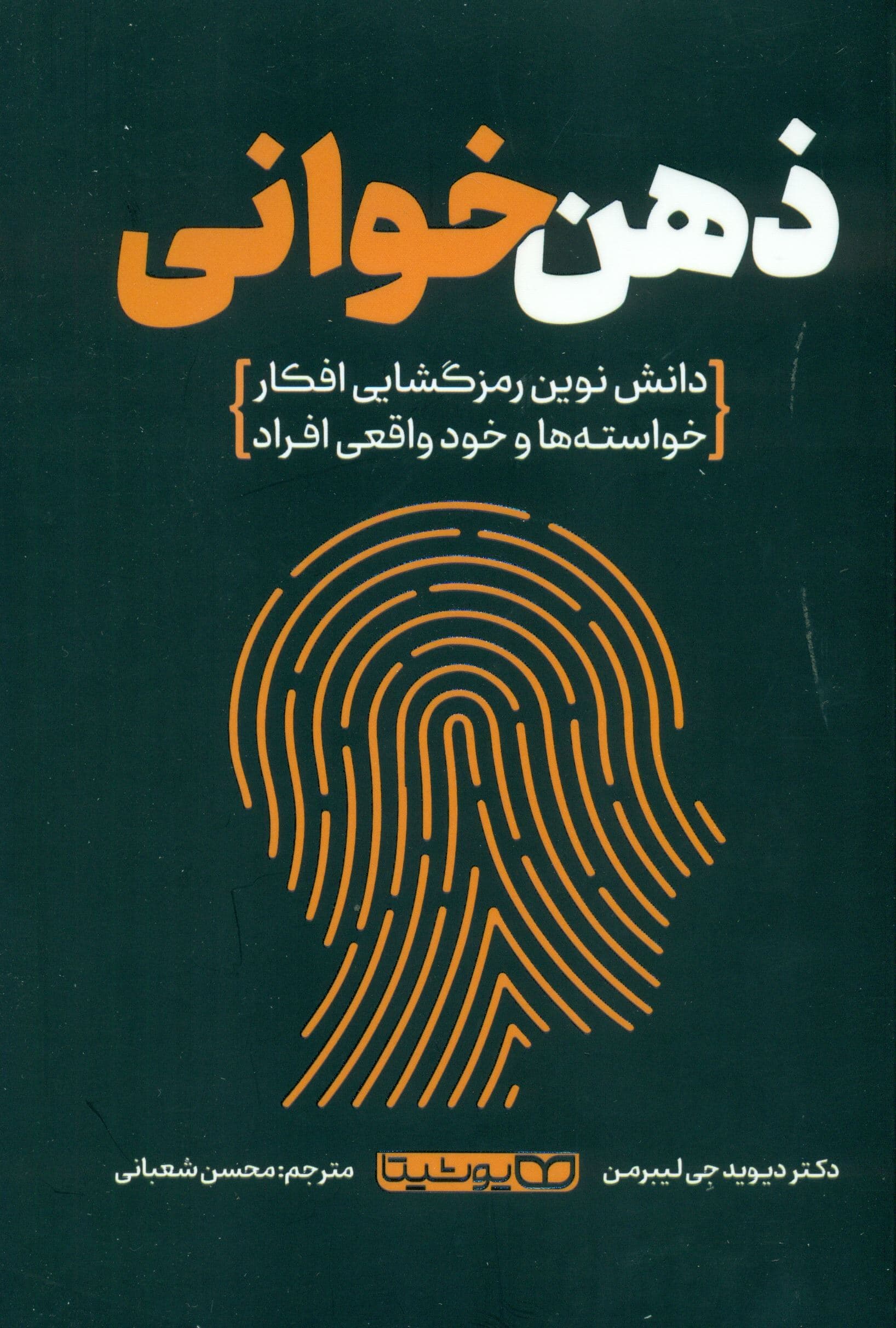 ذهن‌ خوانی (دانش نوین رمزگشایی افکار خواسته‌ها و خود واقعی افراد)