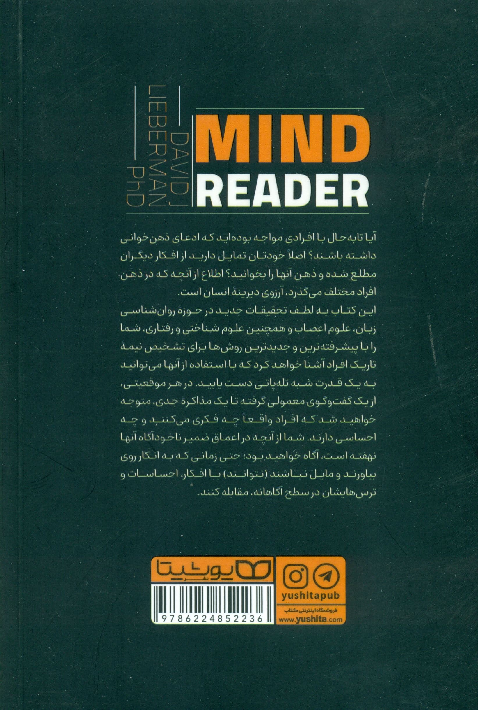 ذهن‌ خوانی (دانش نوین رمزگشایی افکار خواسته‌ها و خود واقعی افراد)