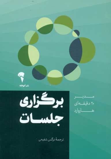 برگزاری جلسات (مدیر 20 دقیقه‌ای هاروارد)