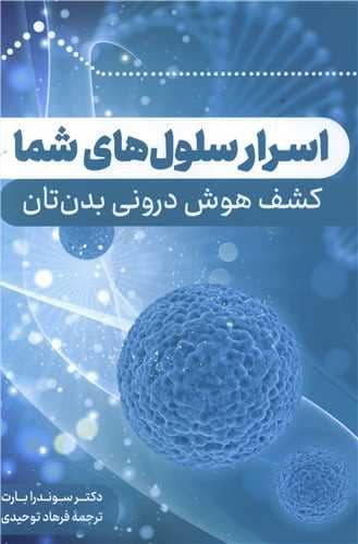 اسرار سلول‌های شما (کشف هوش درونی بدن‌تان)