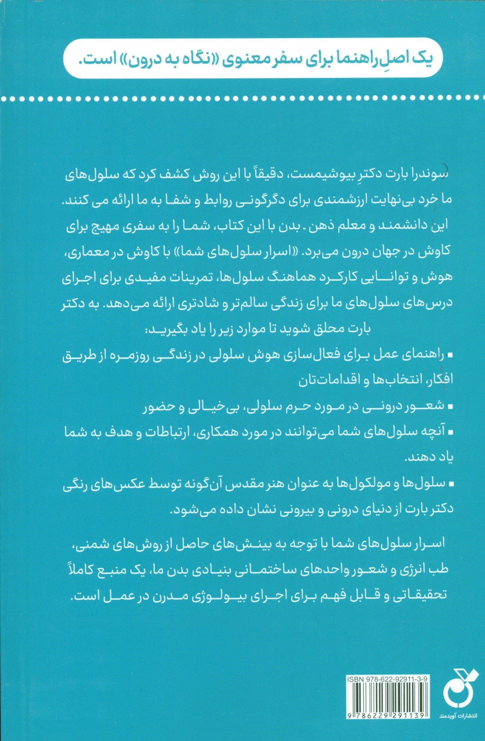 اسرار سلول‌های شما (کشف هوش درونی بدن‌تان)