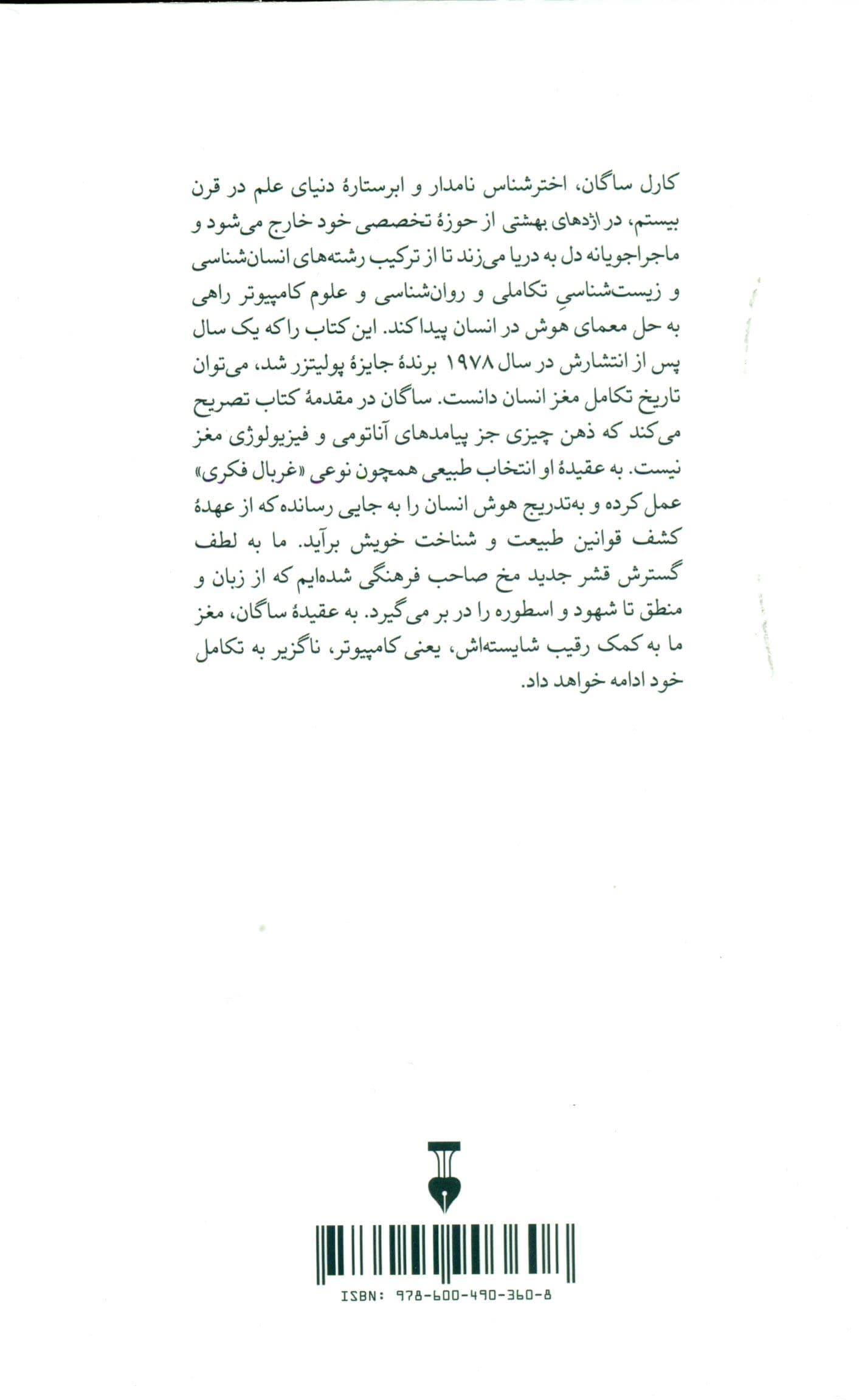 اژدهای بهشتی (تکامل هوش در آدمی)