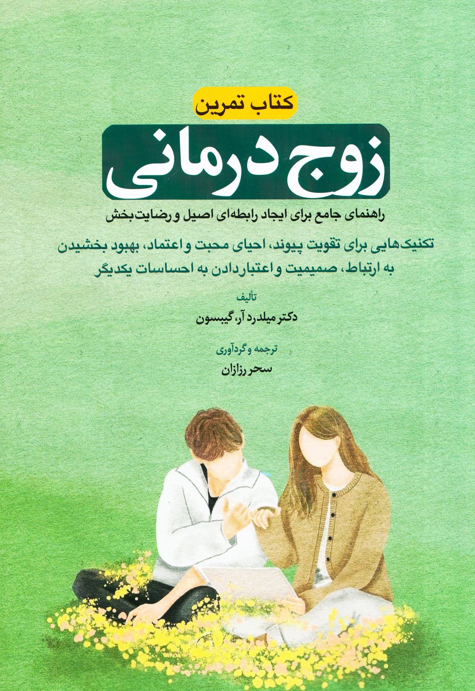 کتاب تمرین زوج‌درمانی (راهنمای جامع برای ایجاد رابطه‌ای اصیل و رضایت‌بخش) تکنیک‌هایی برای تقویت پیوند احیای محبت و اعتماد بهبود بخشیدن به ارتباط صمیمیت و اعتبار دادن به احساسات یکدیگر