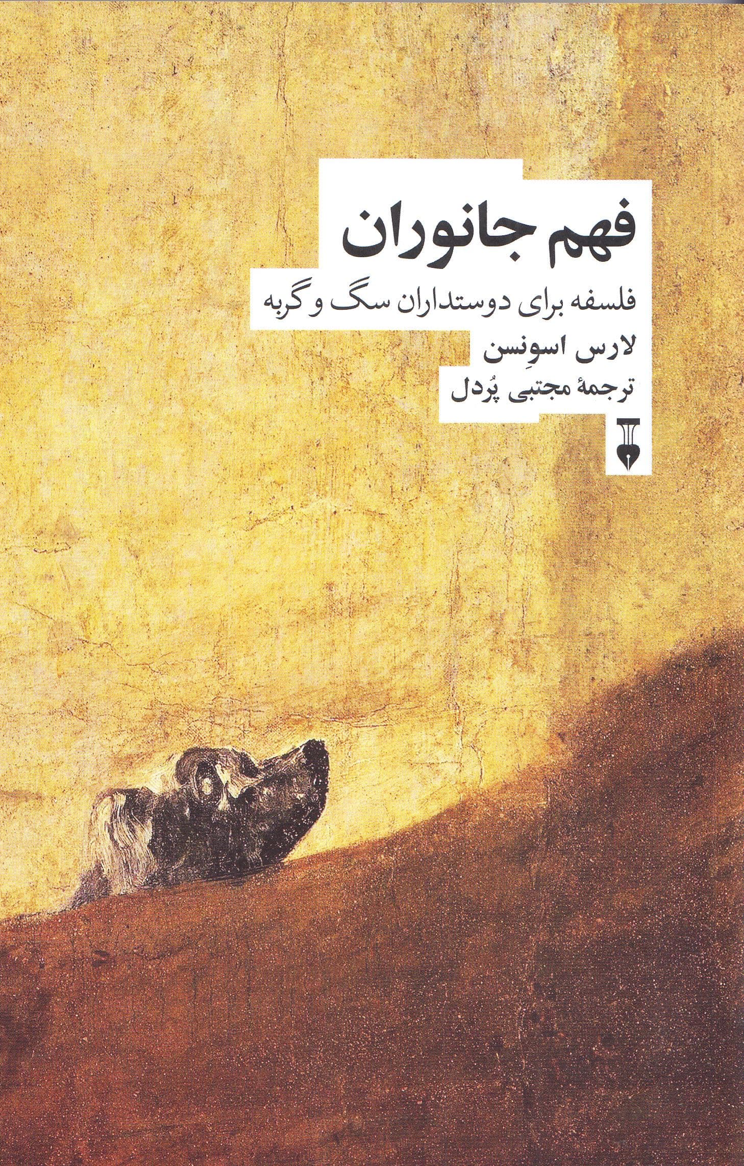 فهم جانوران (فلسفه برای دستداران سگ و گربه)