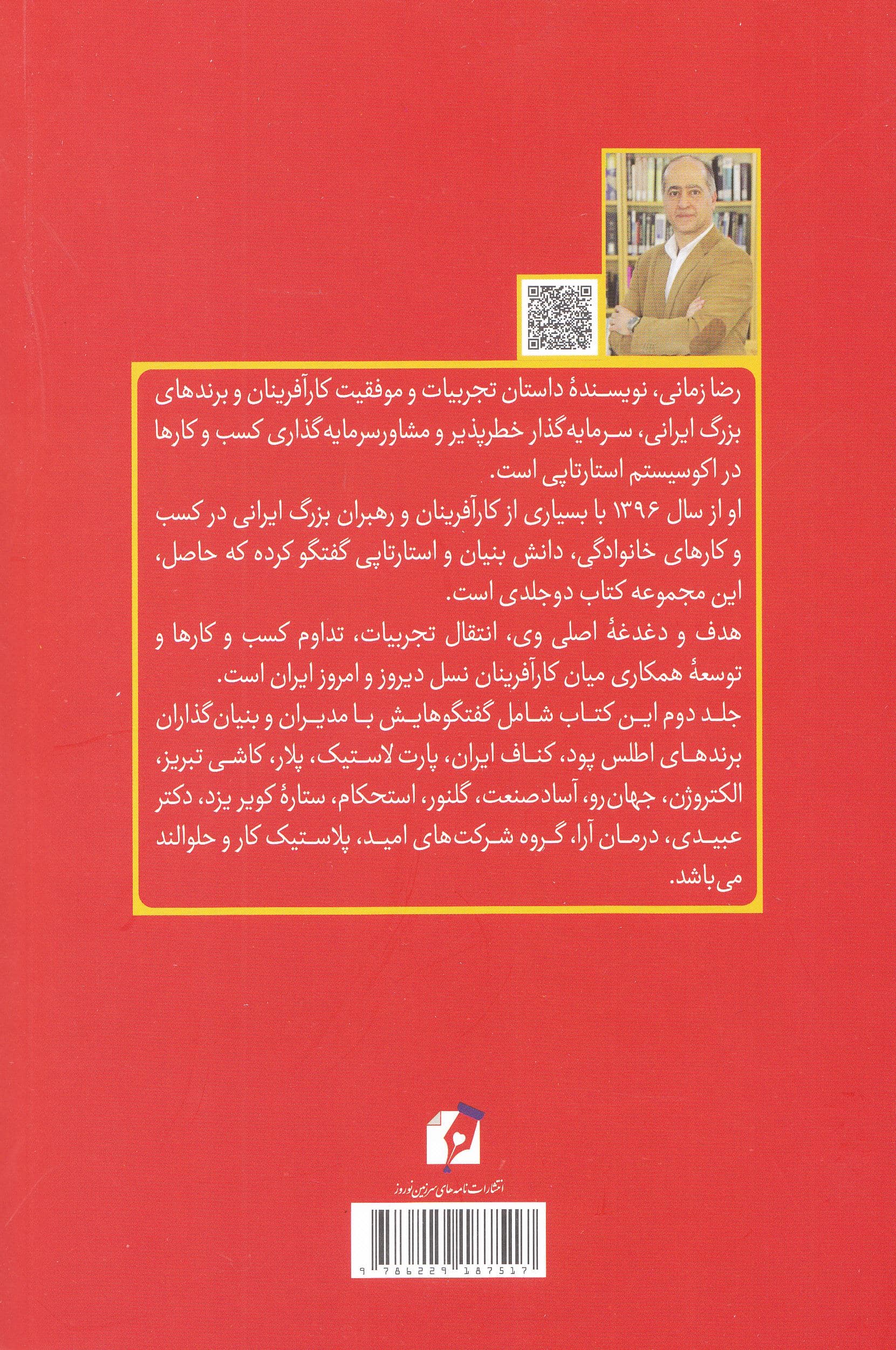 کارآفرینان بزرگ ایران چگونه می‌اندیشند 2 (تجربیات رموز موفقیت و داستان 16 کارآفرین موفق رهبر بزرگ کسب‌وکار خانوادگی و مدیر نوآور ایرانی)