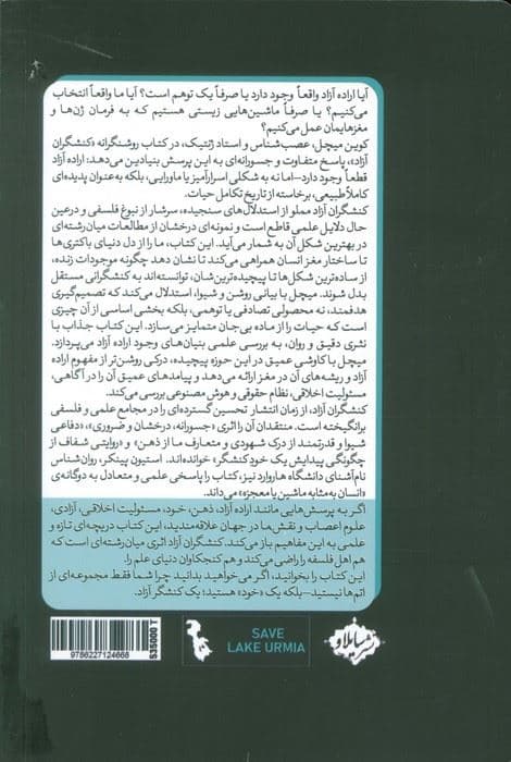 کنشگران آزاد (چگونه تکامل به ما اراده آزاد بخشید)