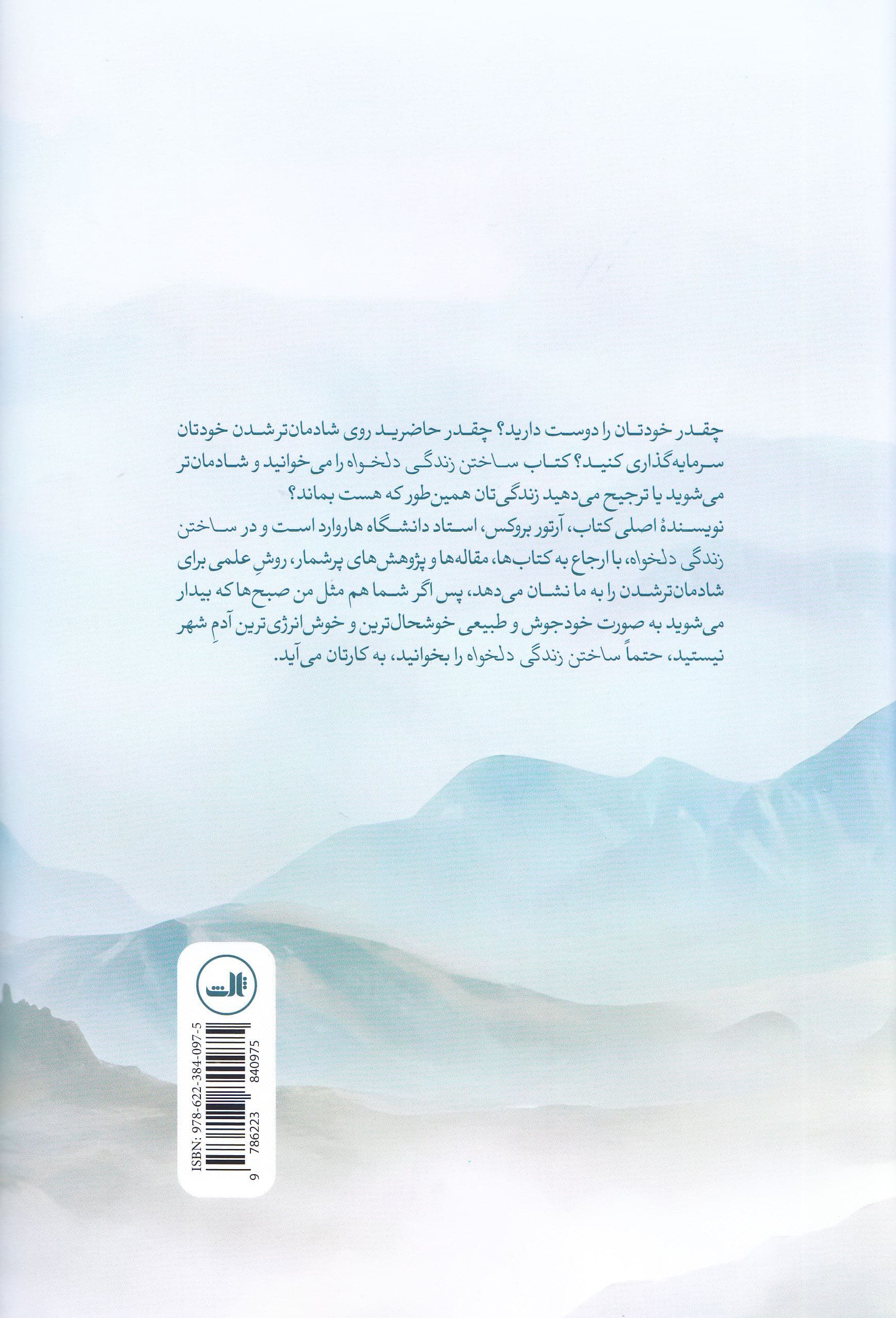 ساختن زندگی دلخواه (علم شادمان زیستن)