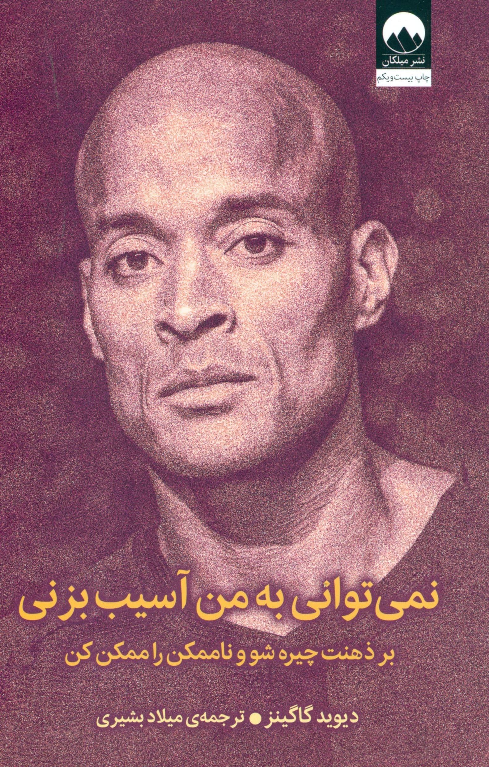 نمی‌توانی به من آسیب بزنی (بر ذهنت چیره شو و ناممکن را ممکن کن)