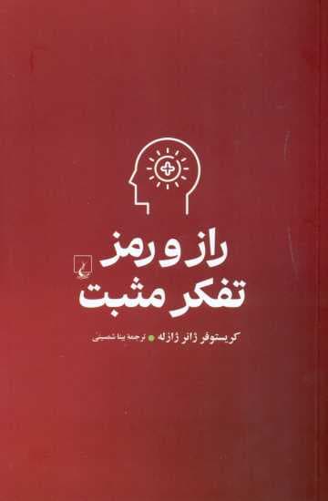 راز و رمز تفکر مثبت (جنبه‌های خوب زندگی را ببینیم)