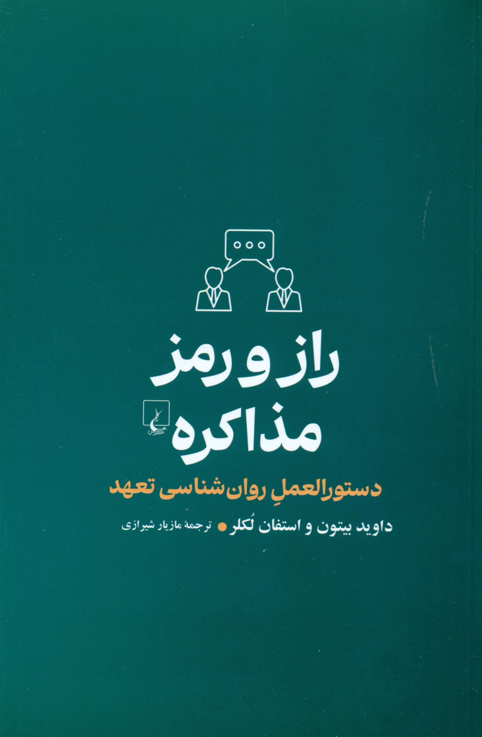 راز و رمز مذاکره (دستورالعمل روانشناسی تعهد)