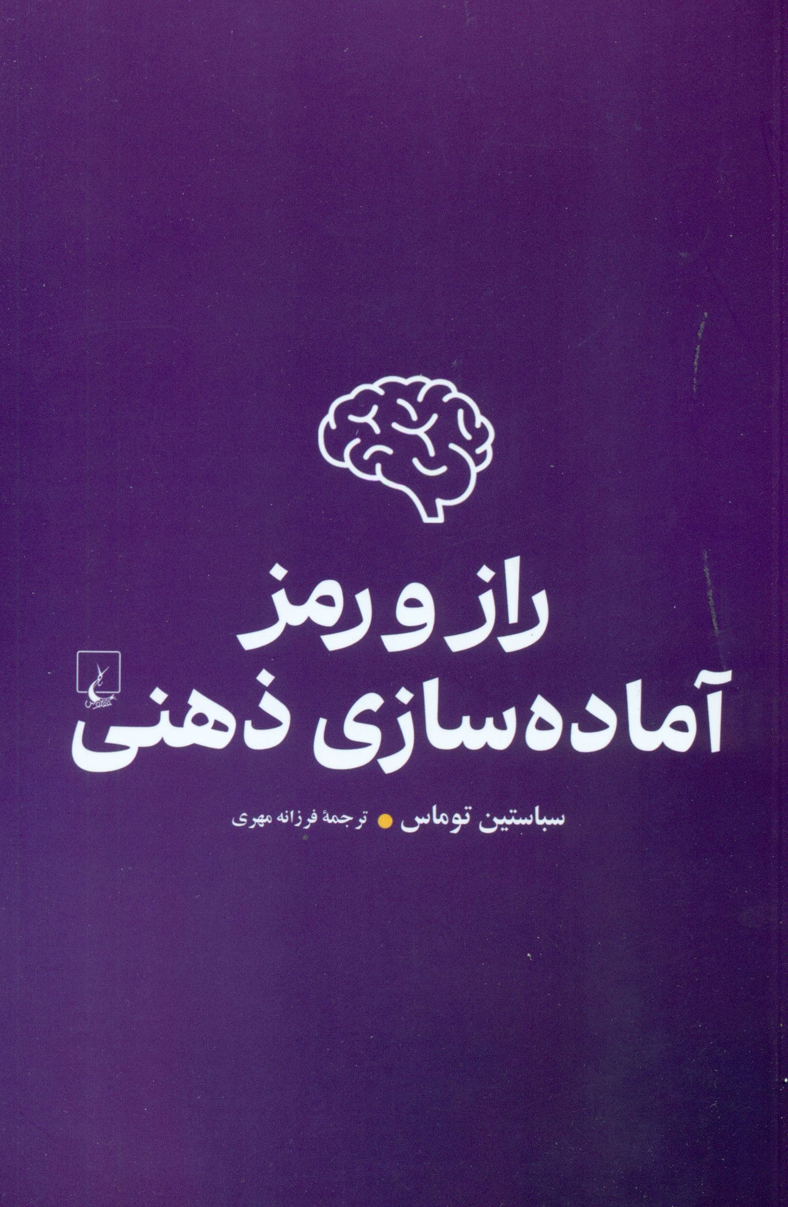 راز و رمز آماده‌سازی ذهنی (ذهنی برنده داشته باشیم)
