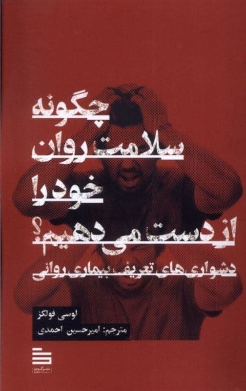 چگونه سلامت روان خود را از دست می‌دهیم (دشواری‌های تعریف بیماری روانی)