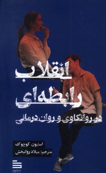 انقلاب رابطه‌ای در روانکاوی و روان‌درمانی