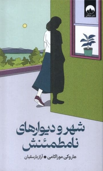 شهر و دیوارهای نامطئنش