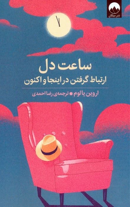 ساعت دل (ارتباط گرفتن در اینجا و اکنون)