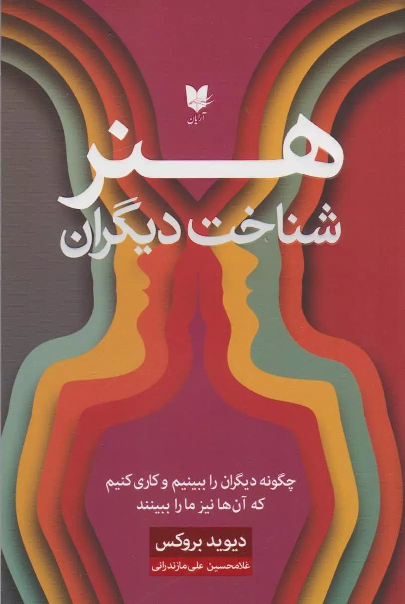 هنر شناخت دیگران (چگونه دیگران را ببینیم و کاری کنیم که آن‌ها نیز ما را ببینند)