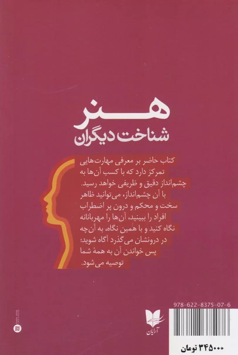 هنر شناخت دیگران (چگونه دیگران را ببینیم و کاری کنیم که آن‌ها نیز ما را ببینند)