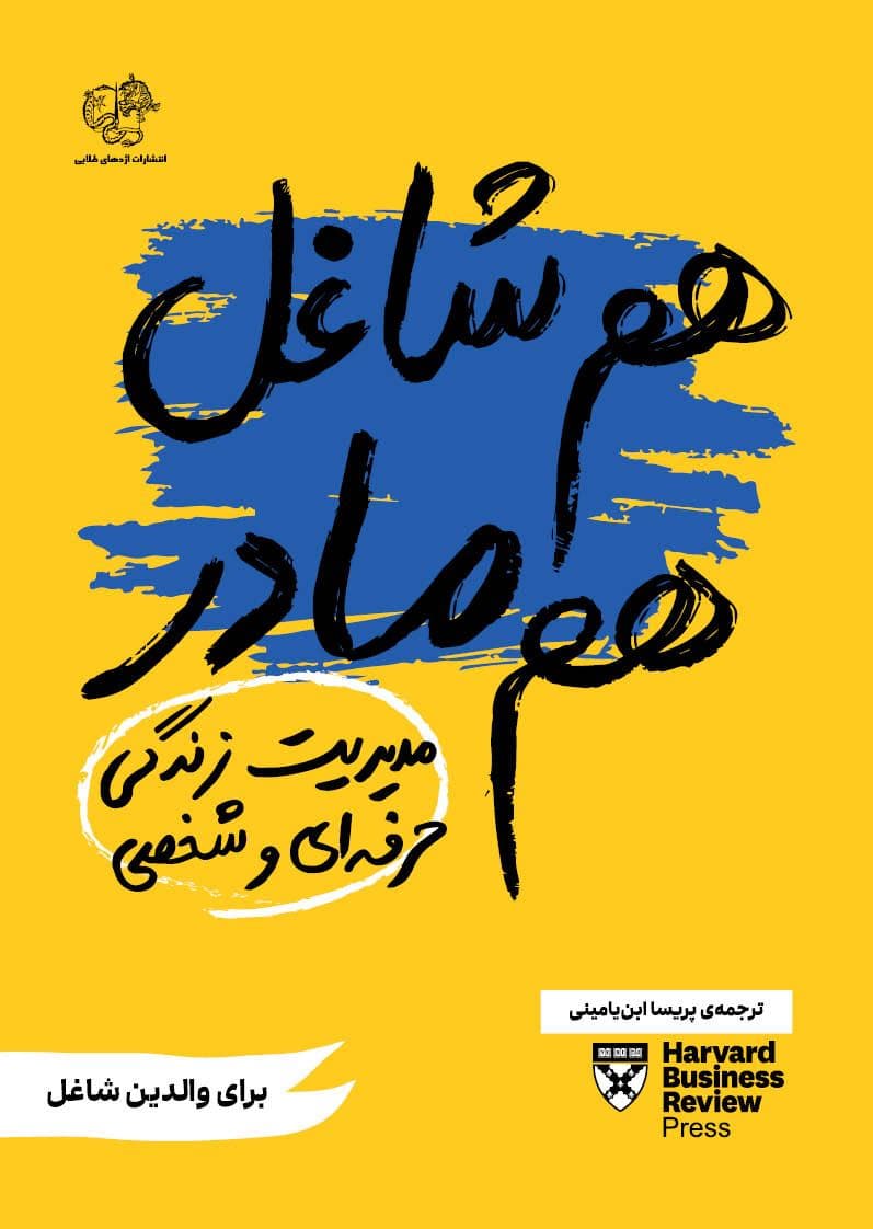 هم شاغل هم مادر (مدیریت زندگی حرفه‌ای و شخصی) برای والدین شاغل