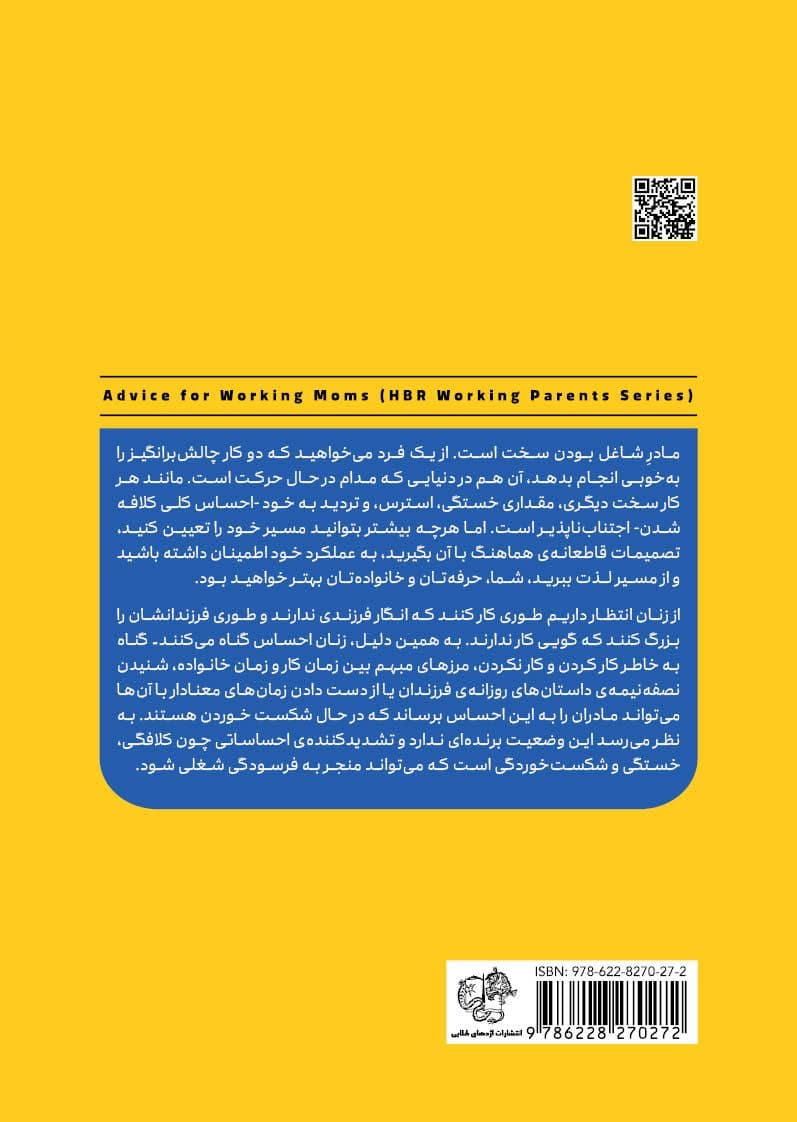 هم شاغل هم مادر (مدیریت زندگی حرفه‌ای و شخصی) برای والدین شاغل
