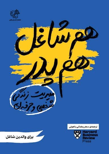 هم شاغل هم پدر (مدیریت زندگی حرفه‌ای و شخصی) برای والدین شاغل